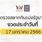 ผลสลากกินแบ่งรัฐบาล 17 มกราคม 2566