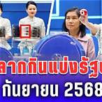 สลาก แบ่ง กิน รัฐบาล